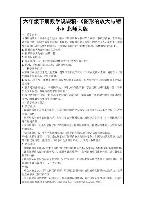 六年级下册数学说课稿-《图形的放大与缩小》北师大版