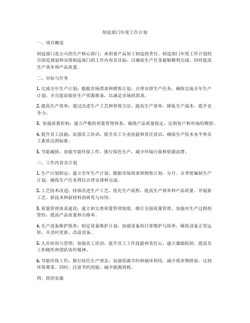 制造部门年度工作计划
