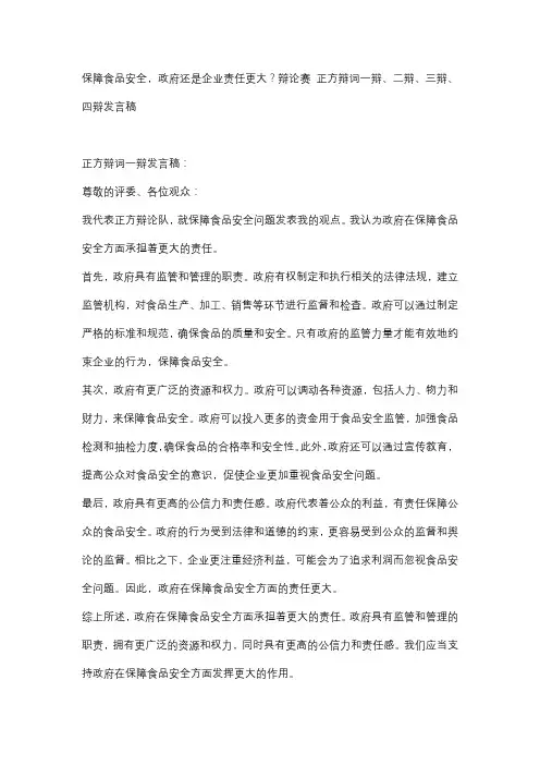 保障食品安全,政府还是企业责任更大？辩论赛 正方辩词一辩、二辩、三辩、四辩发言稿