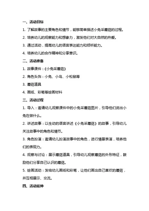 《小兔采蘑菇》小班语言活动教案