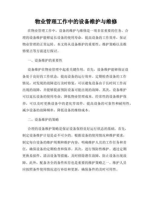 物业管理工作中的设备维护与维修