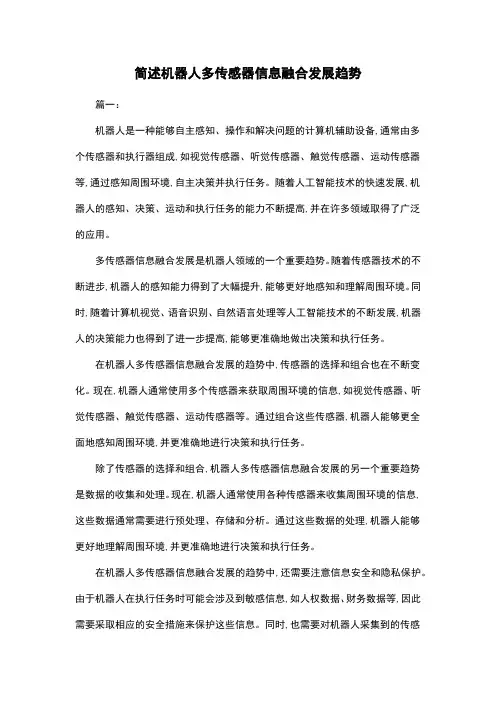 简述机器人多传感器信息融合发展趋势