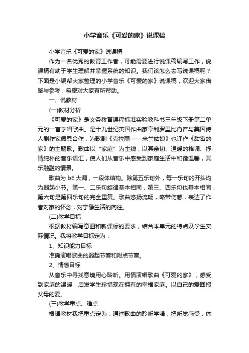 小学音乐《可爱的家》说课稿