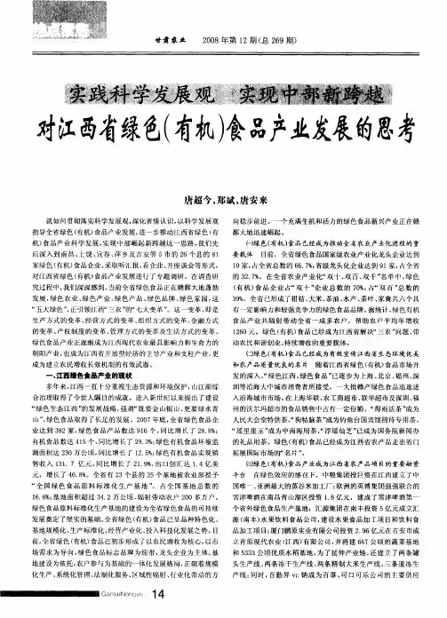 实践科学发展观 实现中部新跨越 对江西省绿色(有机)食品产业发展的思考