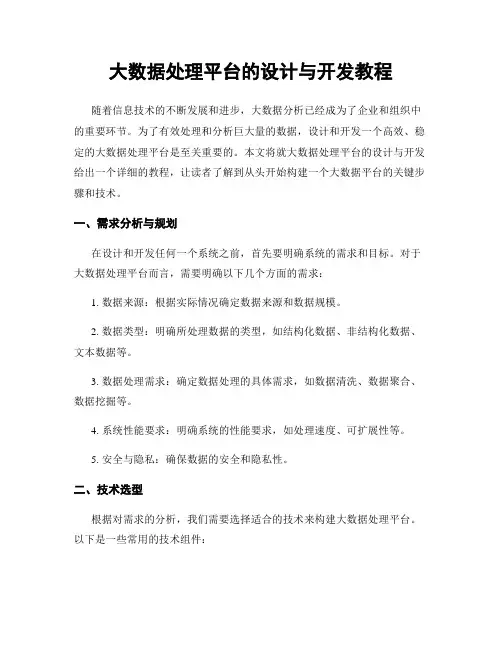 大数据处理平台的设计与开发教程