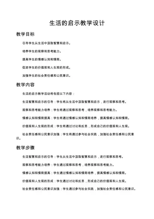 生活的启示教学设计