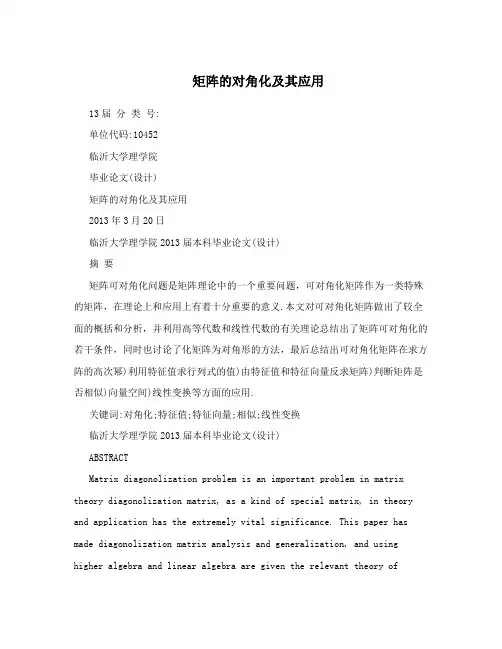 矩阵的对角化及其应用