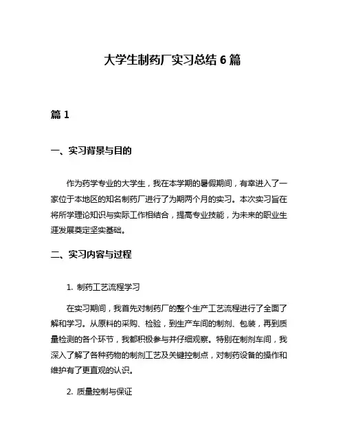 大学生制药厂实习总结6篇