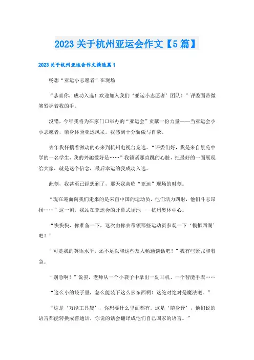 2023关于杭州亚运会作文【5篇】