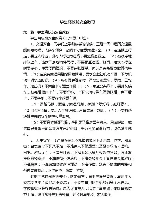 学生离校前安全教育