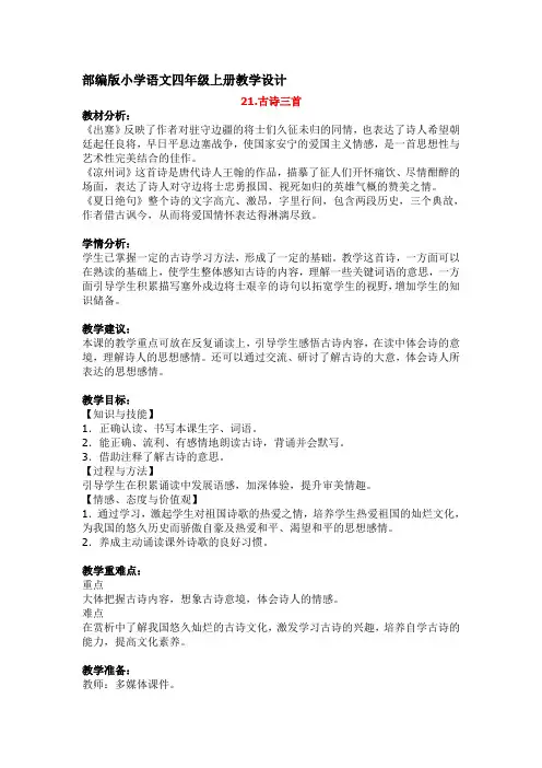 古诗三首 第21课 出塞 凉州词 夏日绝句 部编版小学语文四年级上册教学详案 含教学反思