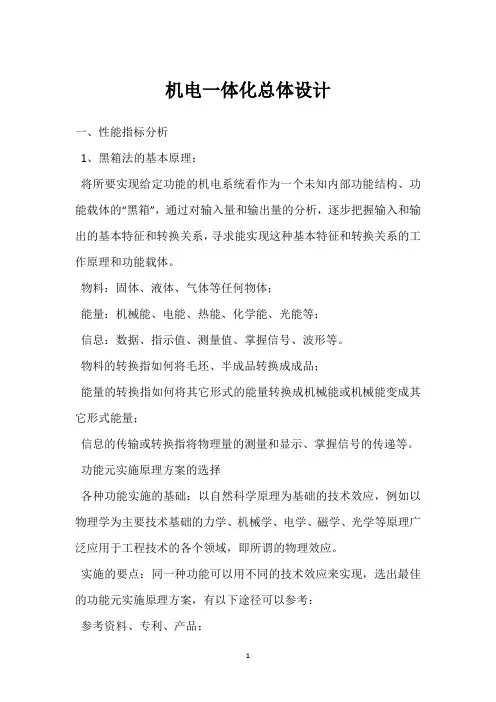 机电一体化总体设计 
