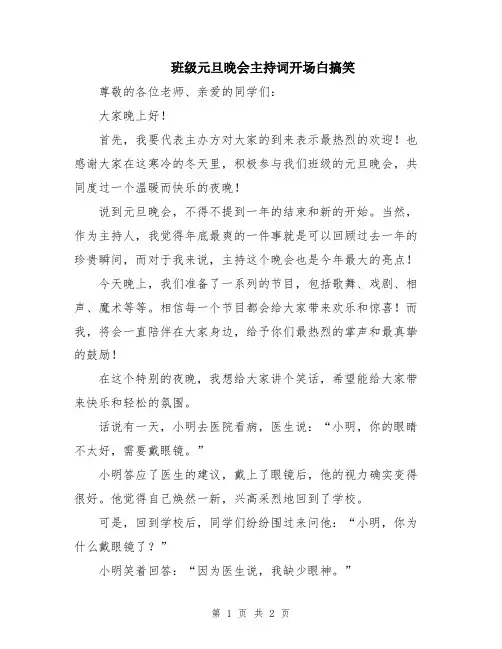 班级元旦晚会主持词开场白搞笑