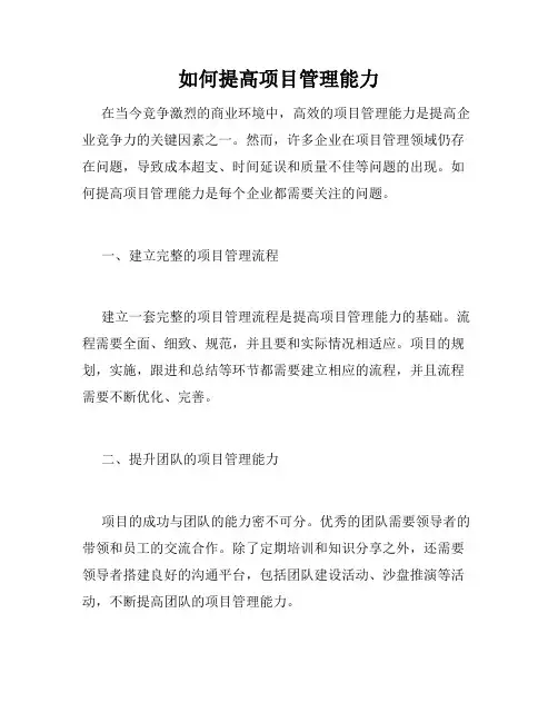 如何提高项目管理能力