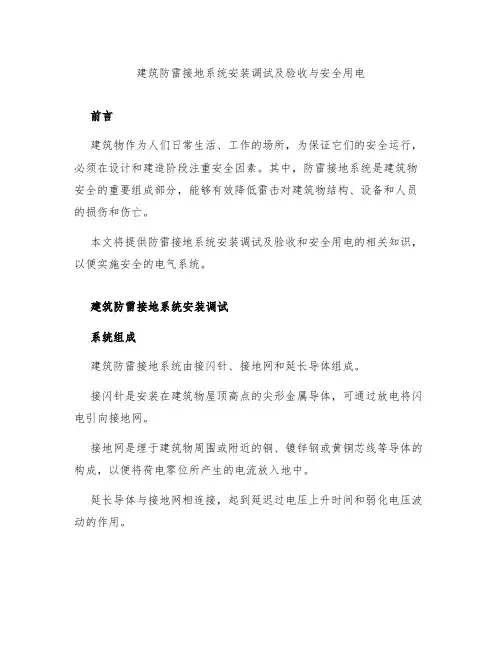 建筑防雷接地系统安装调试及验收与安全用电