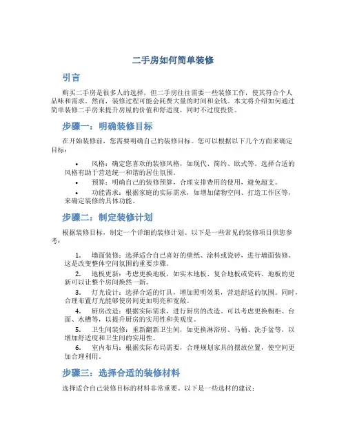 二手房如何简单装修