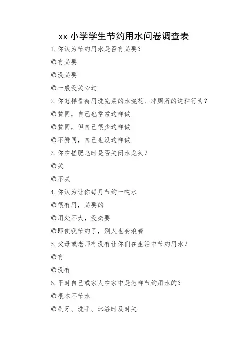 xx小学学生节约用水问卷调查表