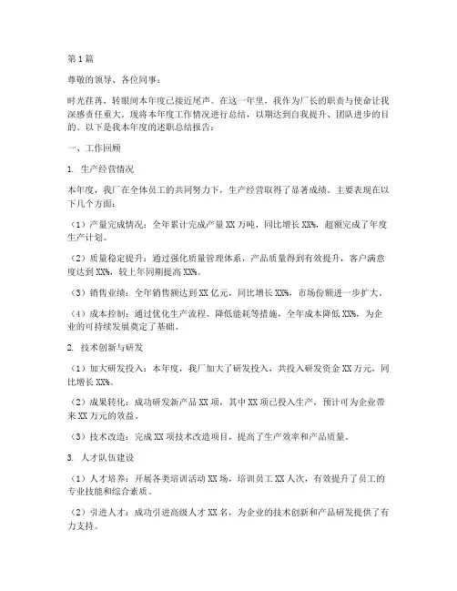 厂长述职总结报告范文(3篇)