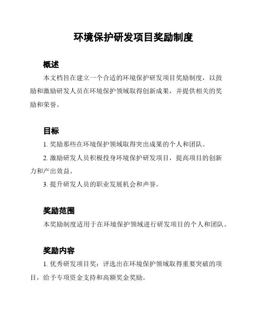 环境保护研发项目奖励制度