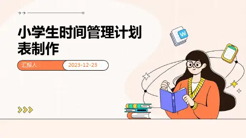 小学生时间管理计划表制作
