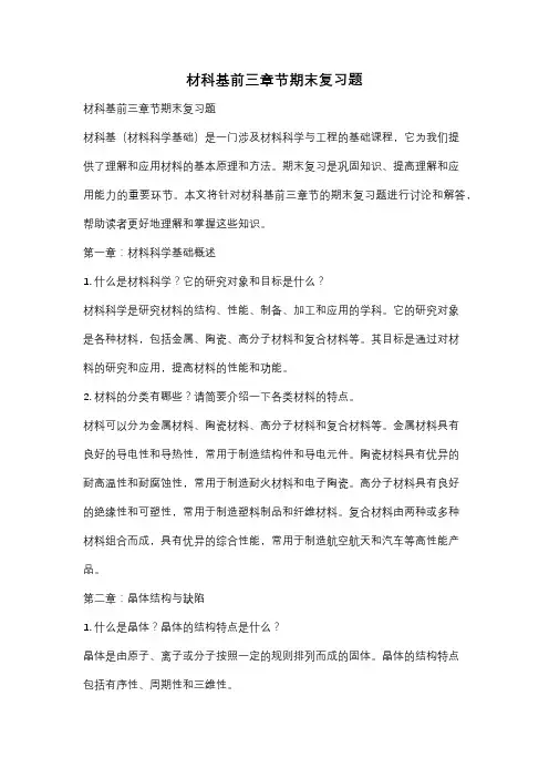 材科基前三章节期末复习题