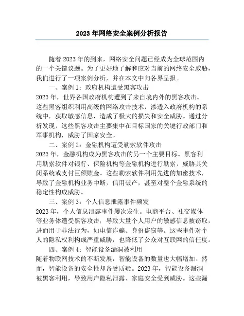 2023年网络安全案例分析报告