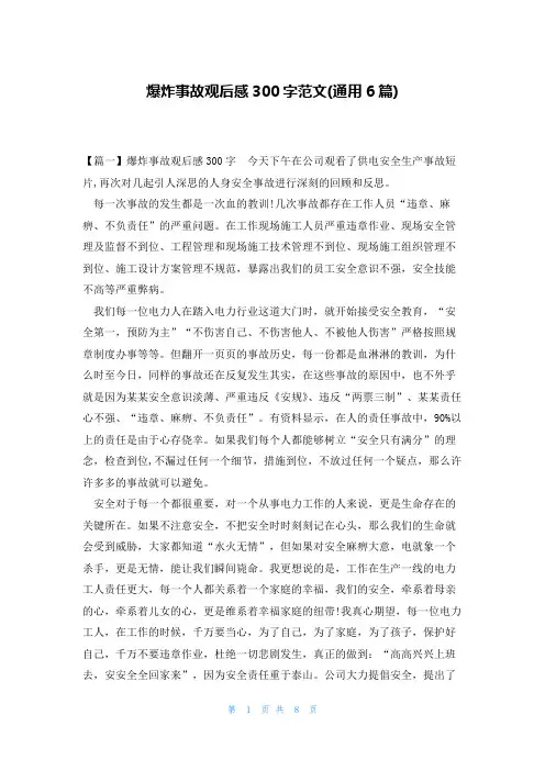 爆炸事故观后感300字范文(通用6篇)