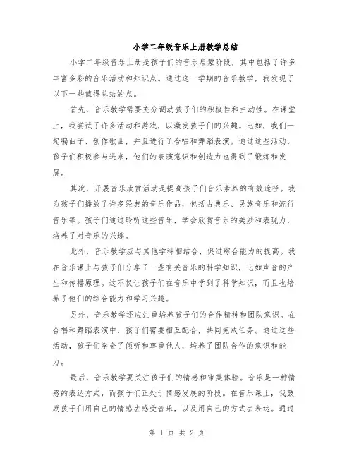 小学二年级音乐上册教学总结