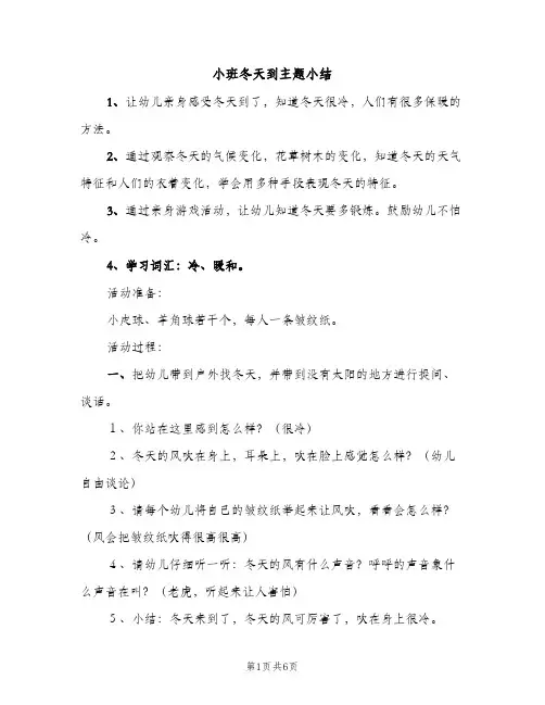 小班冬天到主题小结（2篇）