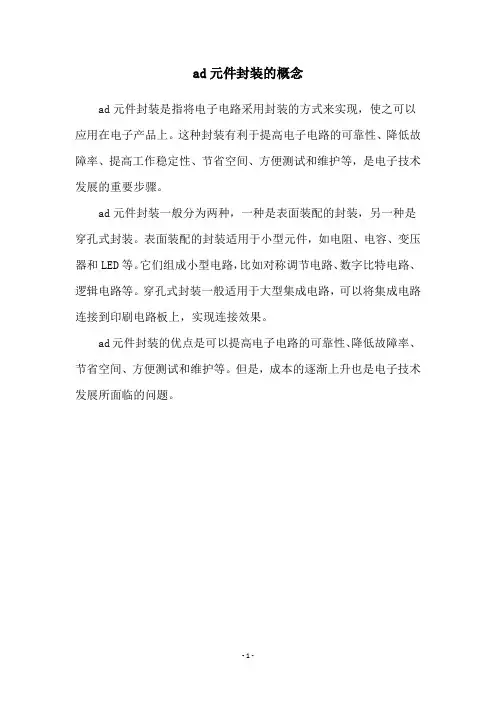 ad元件封装的概念