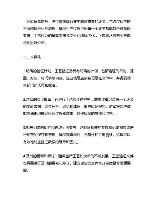工艺验证的基本要求文件化标准化