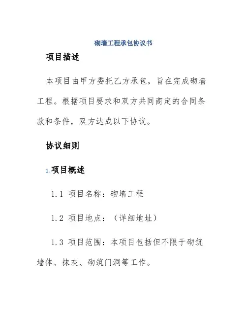 砌墙工程承包协议书