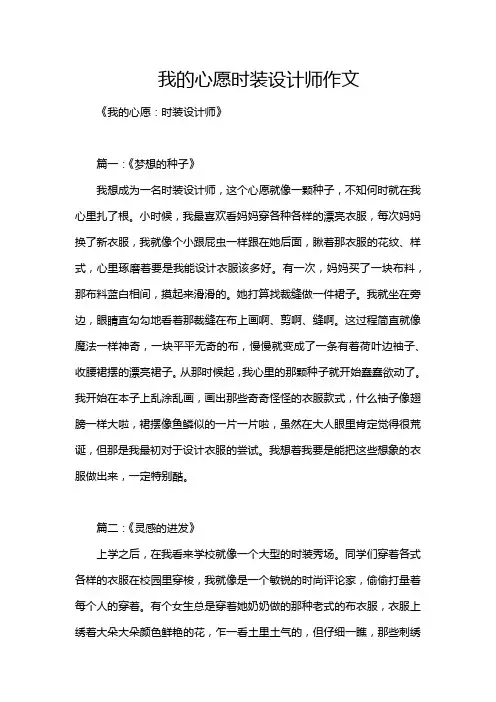 我的心愿时装设计师作文