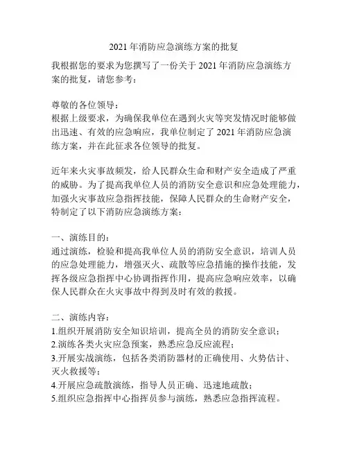 2021年消防应急演练方案的批复