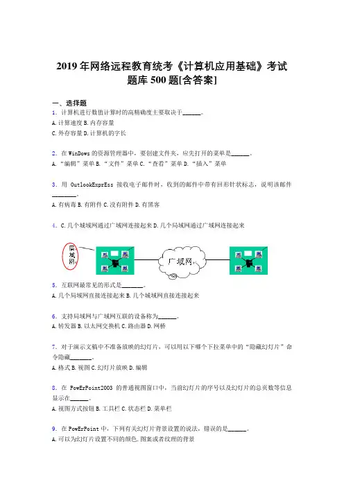最新2019年网络远程教育《计算机应用基础》统考考试题库500题(含答案)