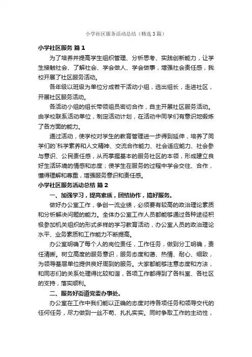 小学社区服务活动总结（精选3篇）