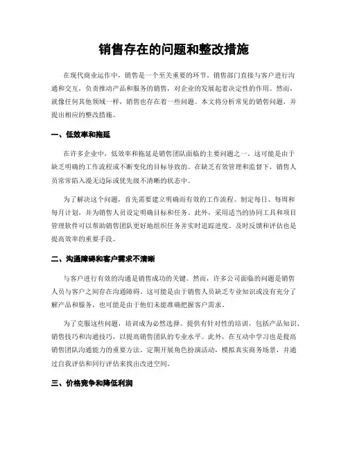销售存在的问题和整改措施
