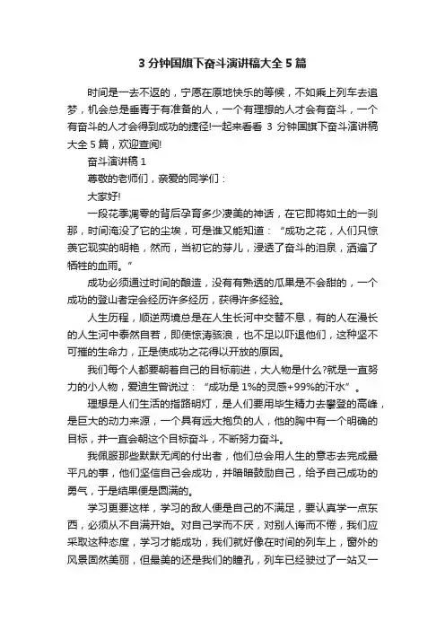 3分钟国旗下奋斗演讲稿大全5篇