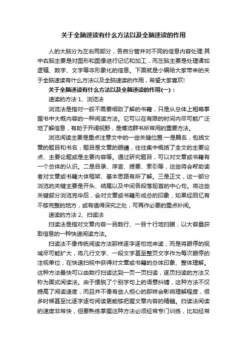 关于全脑速读有什么方法以及全脑速读的作用