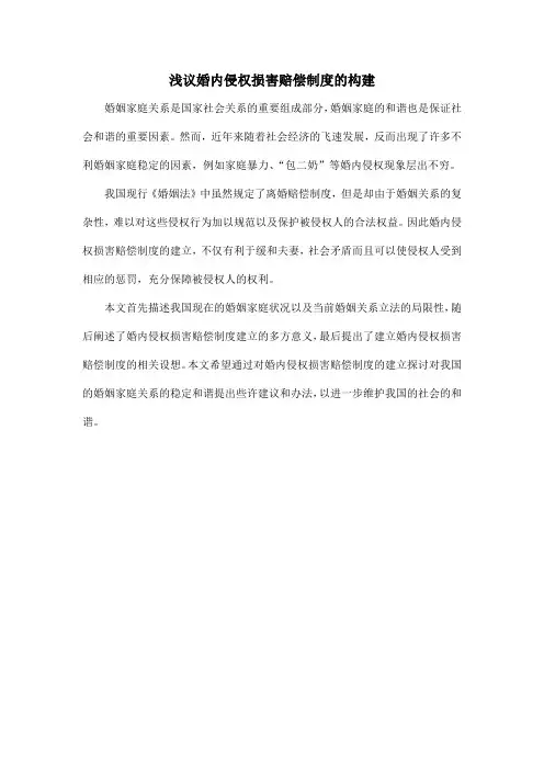 浅议婚内侵权损害赔偿制度的构建