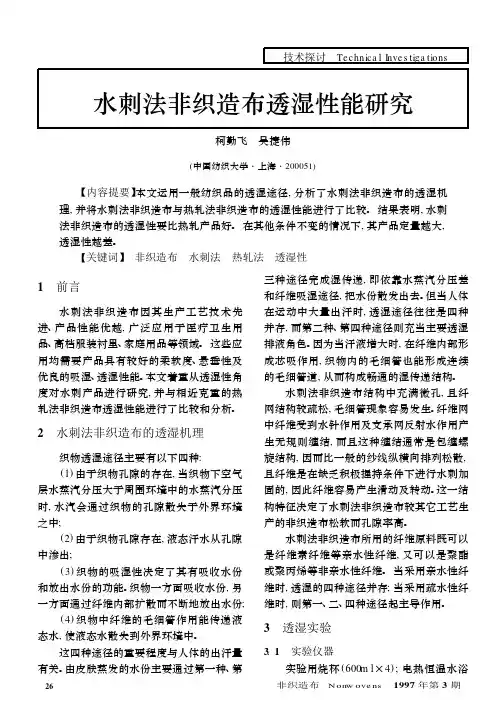 水刺法非织造布透湿性能研究_柯勤飞(1)