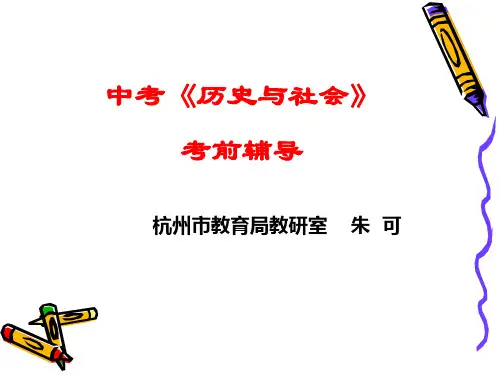 中考《历史与社会》-PPT精选文档