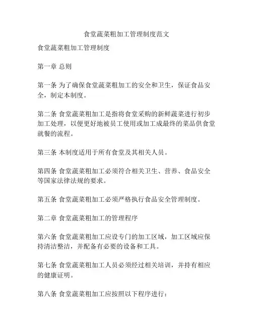 食堂蔬菜粗加工管理制度范文