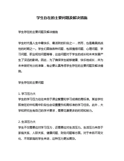 学生存在的主要问题及解决措施