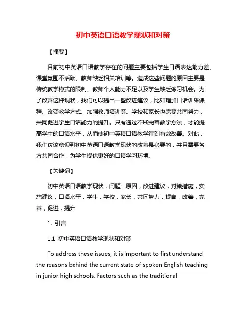 初中英语口语教学现状和对策