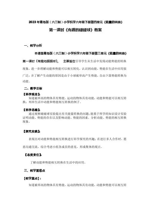 2023年青岛版(六三)小学科学六年下册第四单元第一课时《有趣的碰碰球》教案附反思板书共两套