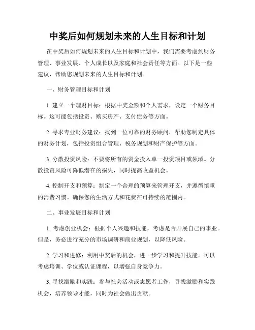 中奖后如何规划未来的人生目标和计划