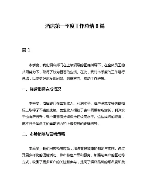酒店第一季度工作总结8篇