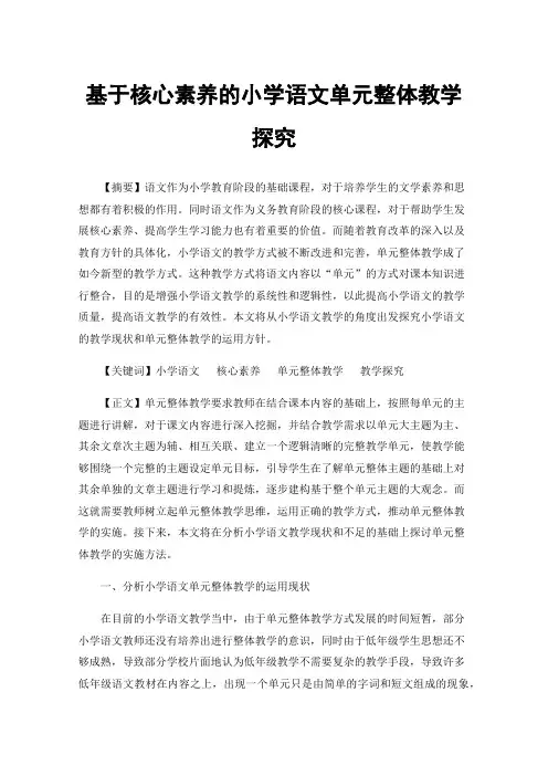 基于核心素养的小学语文单元整体教学探究