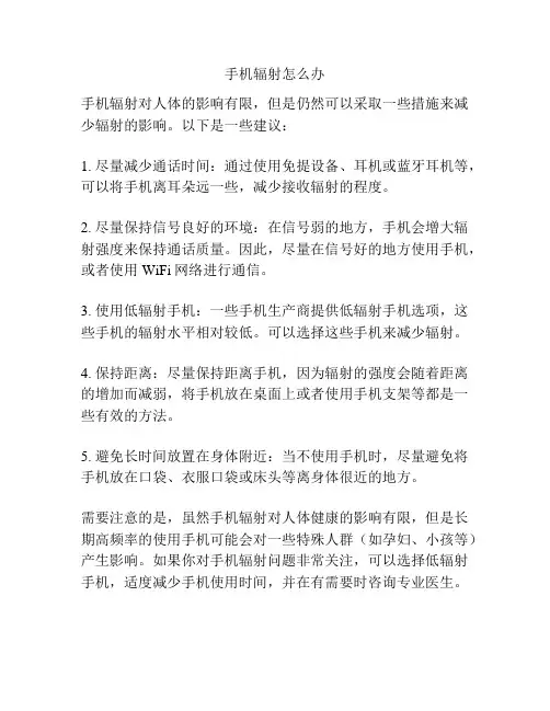 手机辐射怎么办